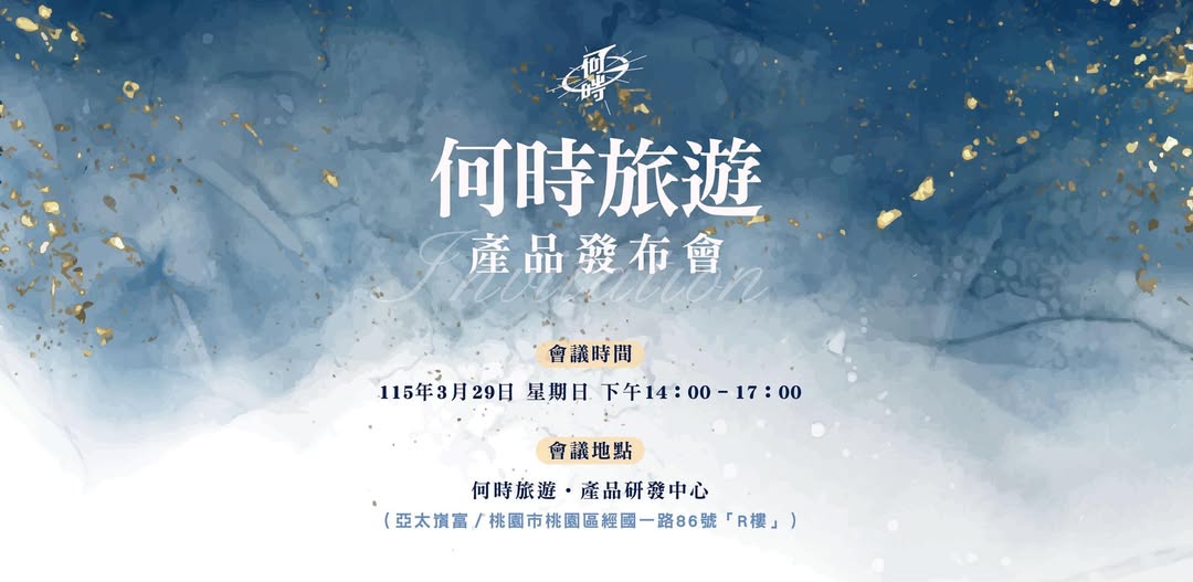 何時旅遊(Horaz)2026 年度產品發布會 — 深度旅行三維度