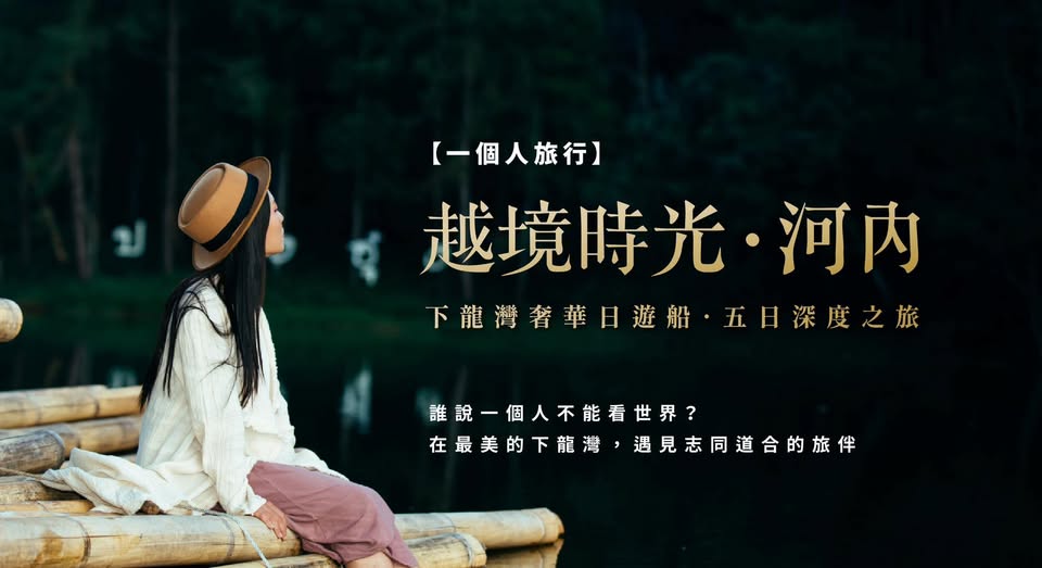 一人旅行 河內+下龍灣5日 — 單人限定團，每人一間房不補單房差