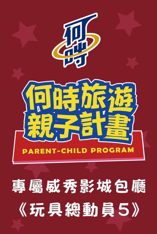 帶孩子重溫30年《玩具總動員》，何時旅遊親子專屬包廳