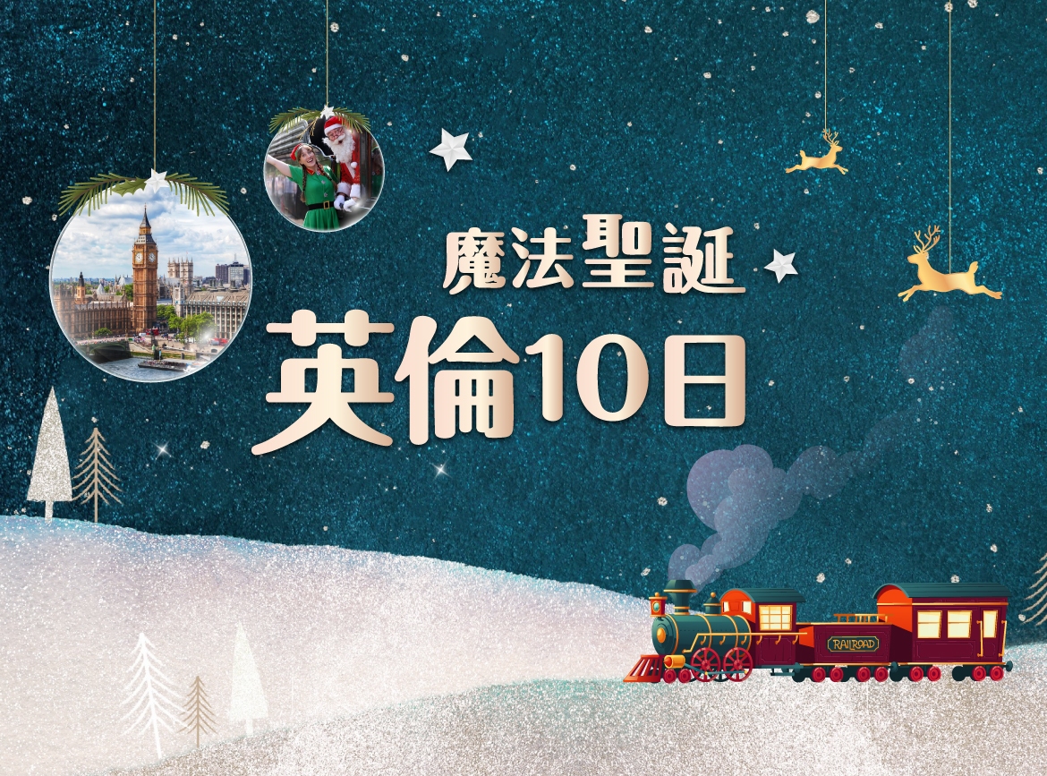 ✨【魔法聖誕英倫10日】✨保證出團