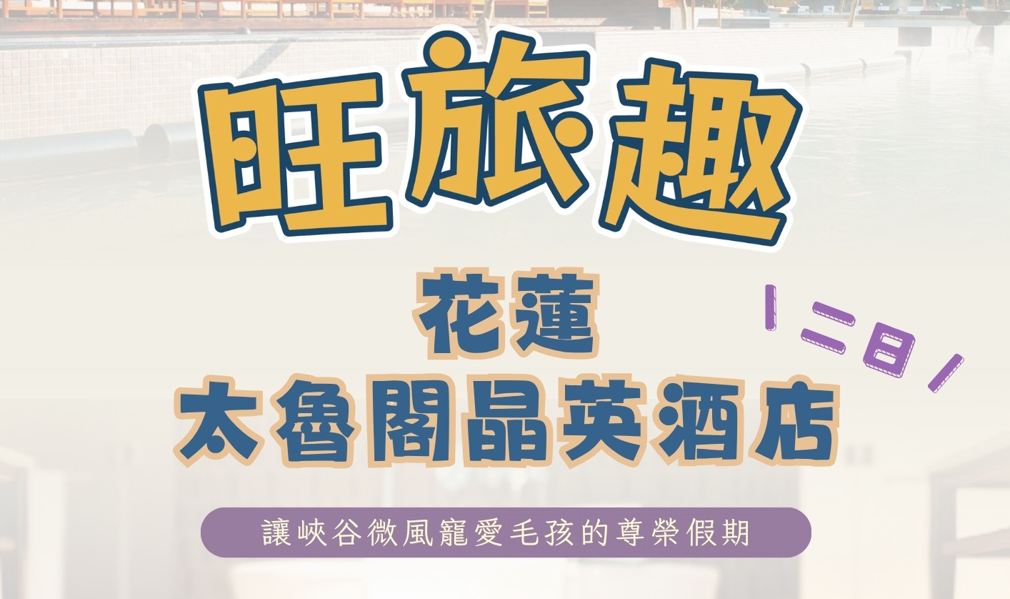 【毛孩旅遊】花蓮太魯閣晶英酒店2日