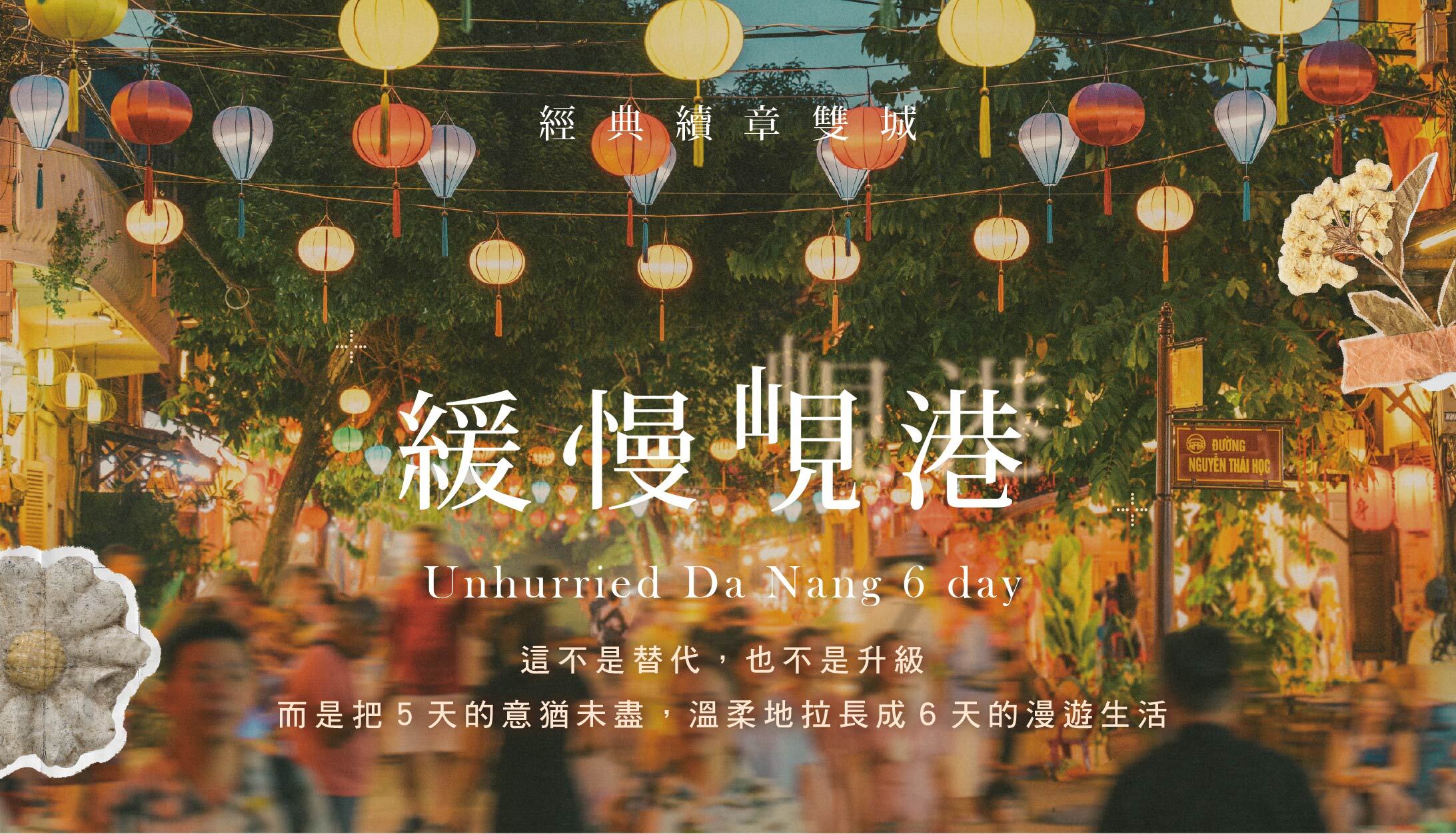 【緩慢旅行】經典續章雙城緩慢峴港6日