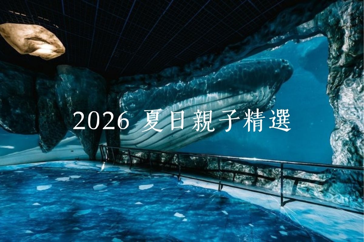 【親子旅遊】沉睡在大海的懷抱之中2日