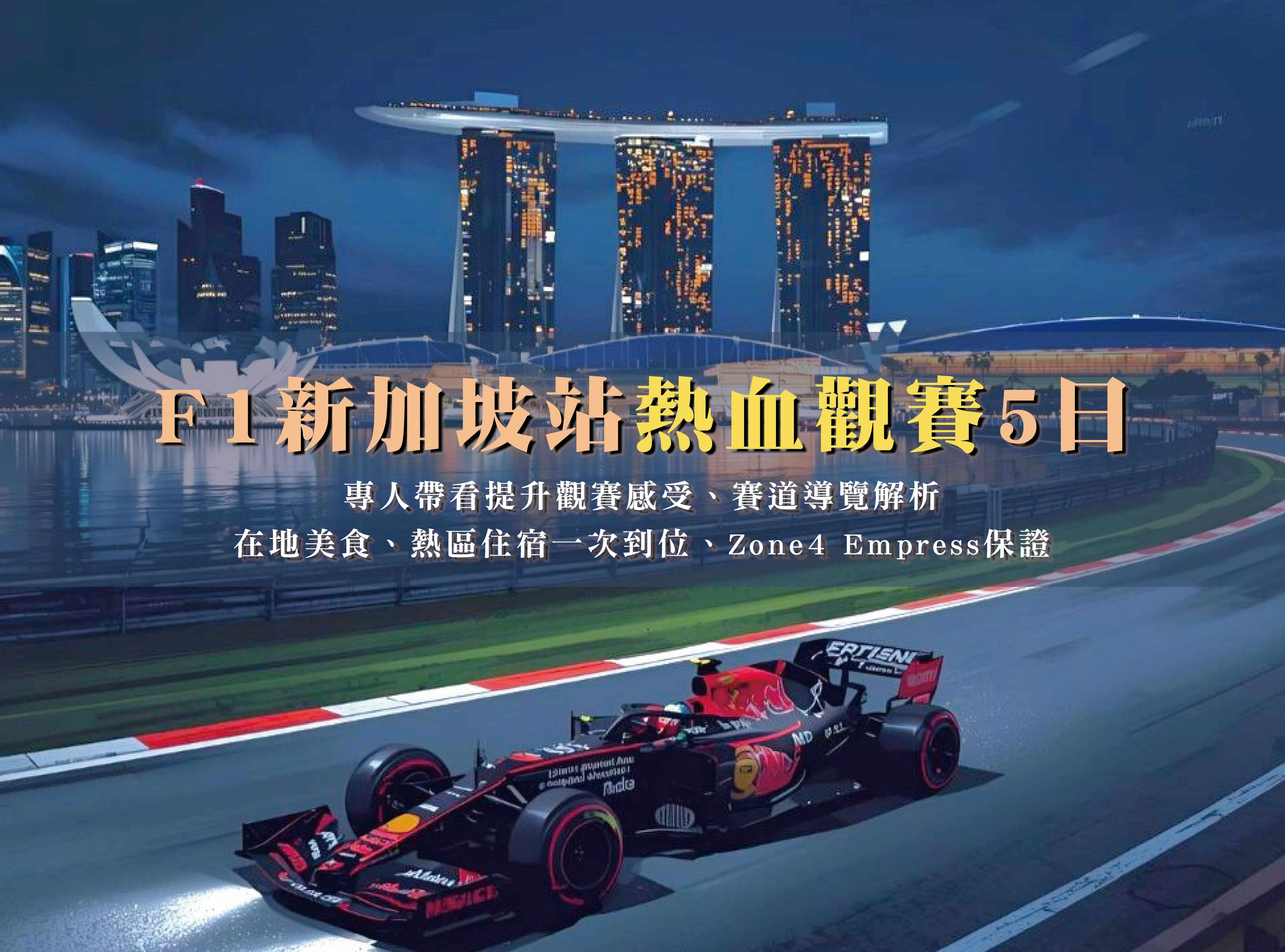【運動賽事】F1新加坡站熱血觀賽5日