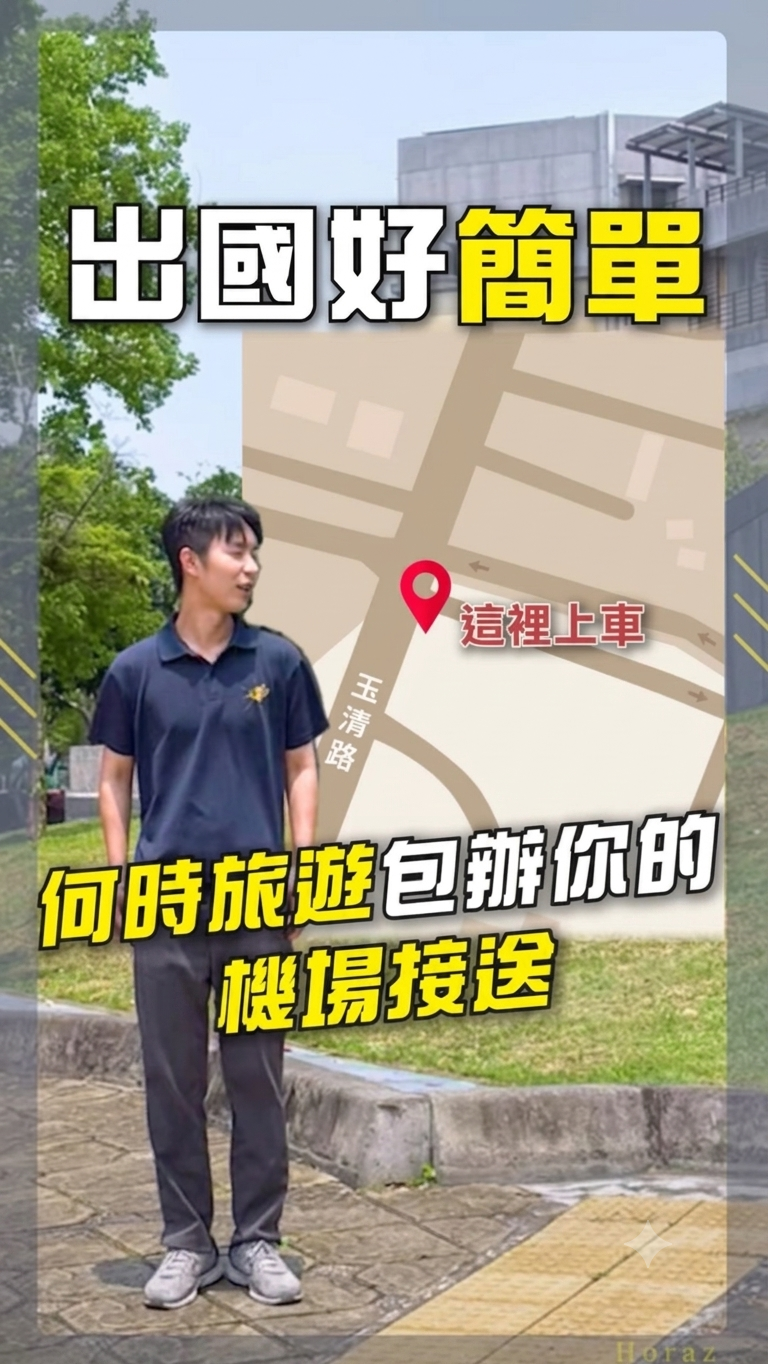 出國玩好放心 何時旅遊包辦你的機場接送！！