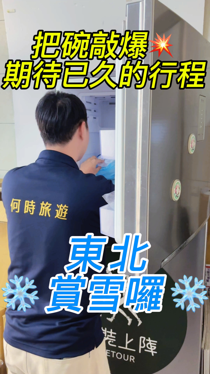 哇~東北賞雪一上架就超級搶手，何時聽到大家的許願，這次竟然又加開啦~太值得了吧！