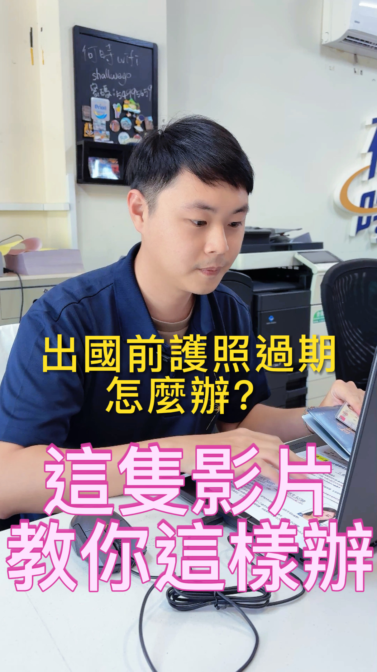 護照換發好簡單~別讓過期護照擋住你的世界！