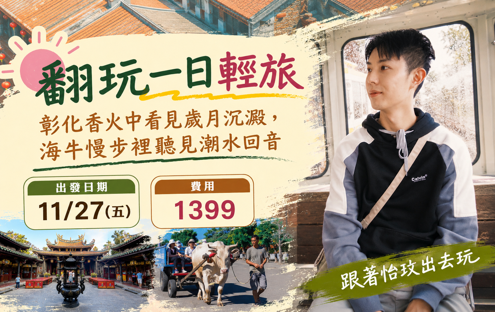 ✨【翻玩一日輕旅】✨ 彰化香火中看見歲月沉澱，海牛慢步裡聽見潮水回音