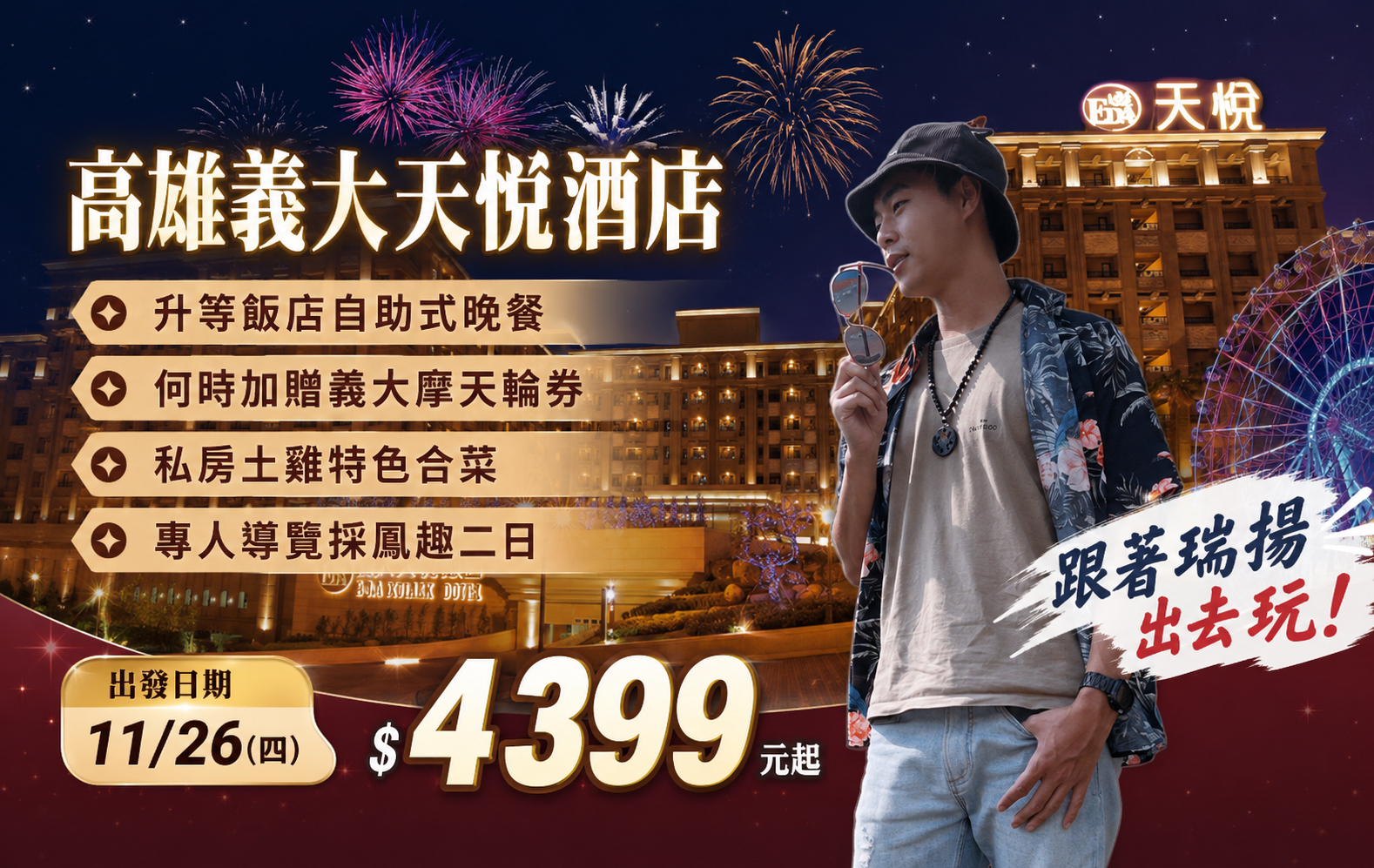 ✨【高雄義大天悅酒店】✨ 特選高雄義大天悅酒店英倫風情二日2.0｜升等飯店自助式晚餐、何時加贈義大摩天輪券、私房土雞特色合菜、專人導覽採鳳趣