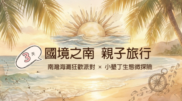 【親子旅遊】國境之南三日