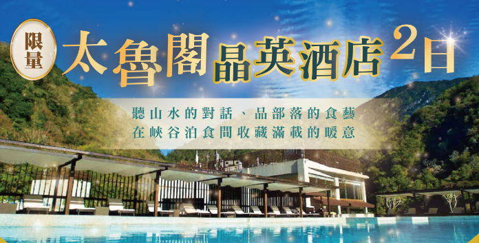 ✨【限量太魯閣晶英酒店二日】✨