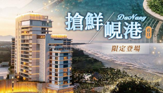 【限定登場搶鮮峴港6日】