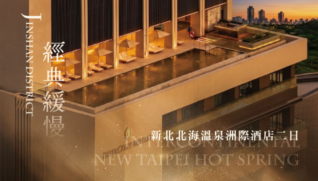 ♨️【享受溫泉.奢華酒店】♨️新北北海溫泉洲際酒店二日