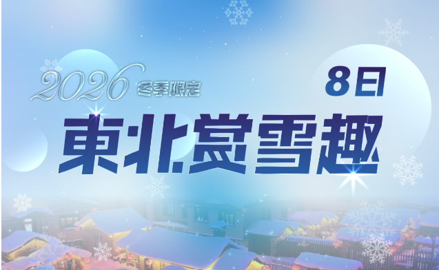 【東北賞雪趣】經典哈爾濱東北賞雪趣8日