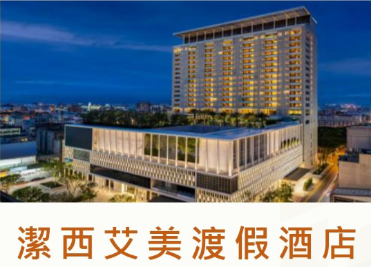 ✨【花蓮潔西艾美渡假酒店】✨