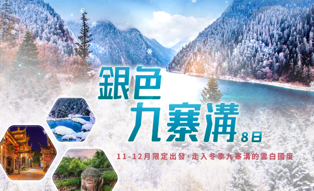 ✨【特選銀色九寨溝8日】✨