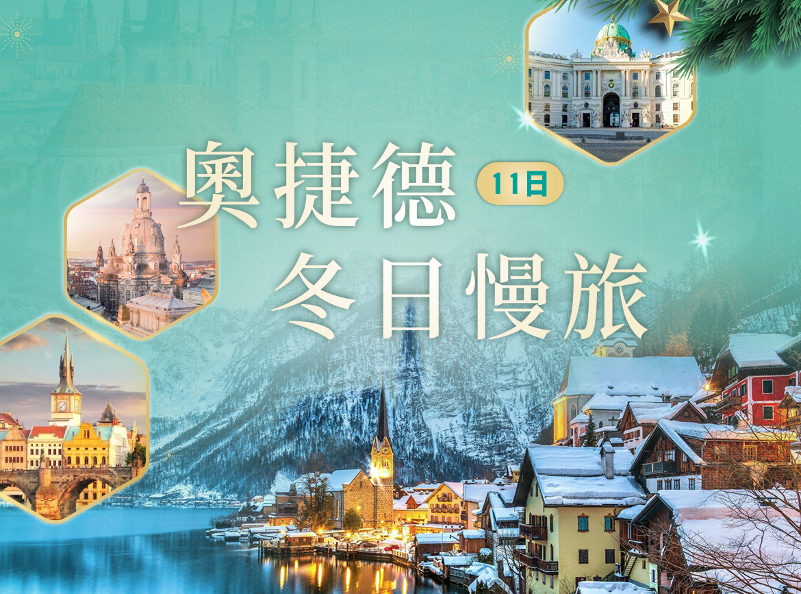 冬日慢旅奧捷德11日