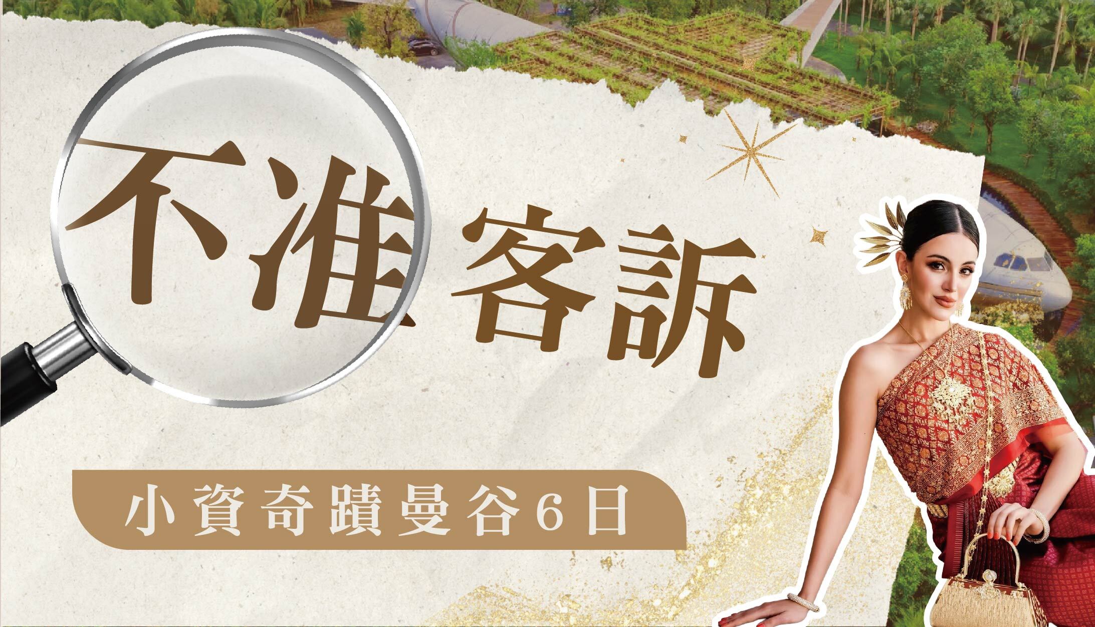 【不准客訴】小資奇蹟曼谷6日