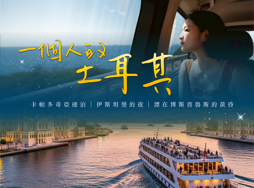 一個人的土耳其10日