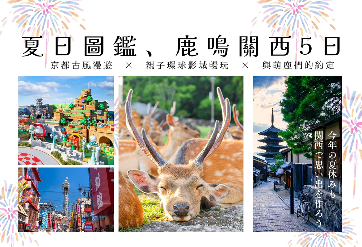 特選夏日圖鑑、鹿鳴關西5日