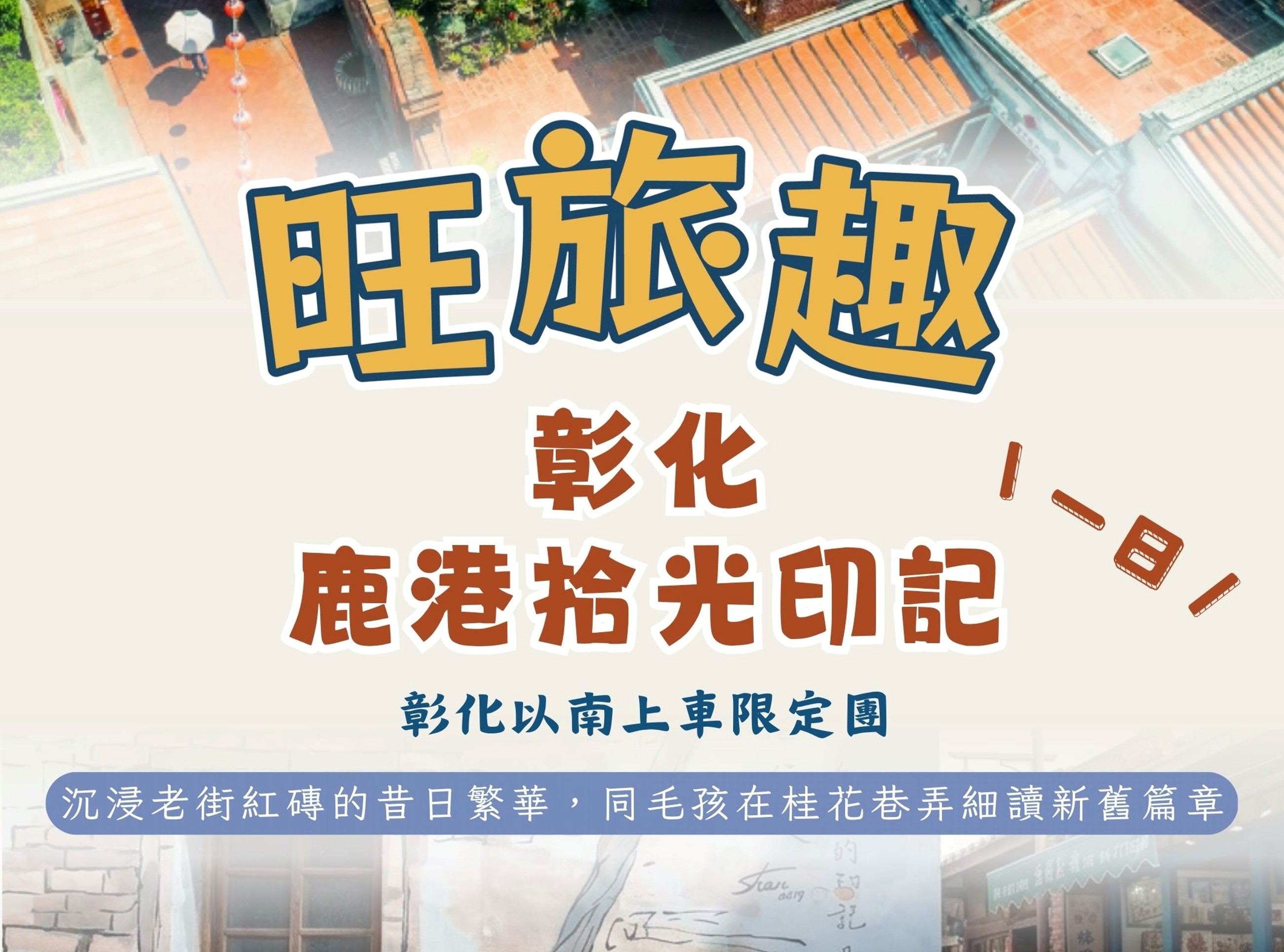 旺旅趣 x 鹿港拾光印記彰化一日｜沉浸老街紅磚的昔日繁華，同毛孩在桂花巷弄細讀新舊篇章 彰化以南上車『寵物旅遊』