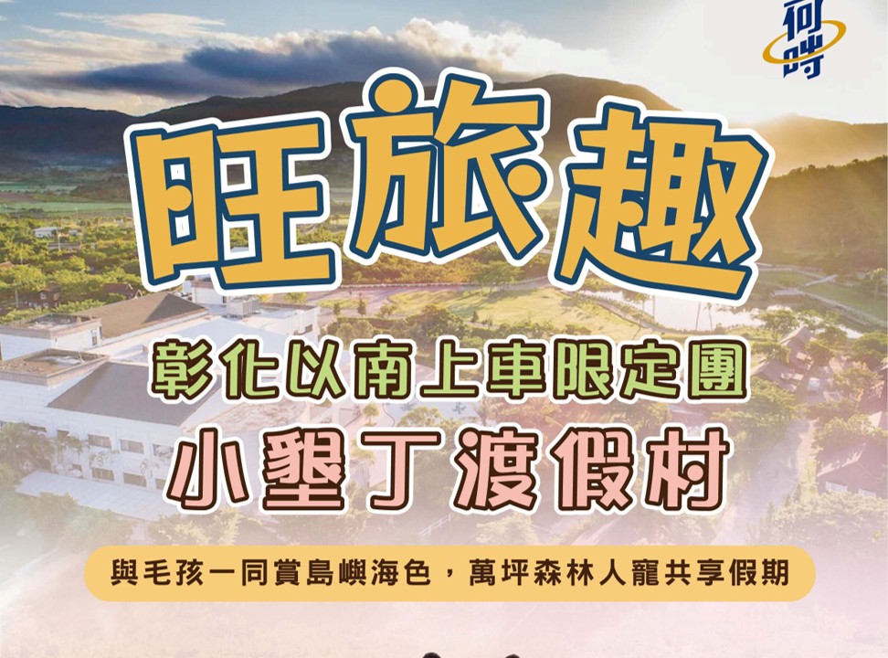 旺旅趣 X 小墾丁渡假村三日｜與毛孩一同賞島嶼海色，萬坪森林人寵共享假期 彰化以南上車『寵物旅遊』