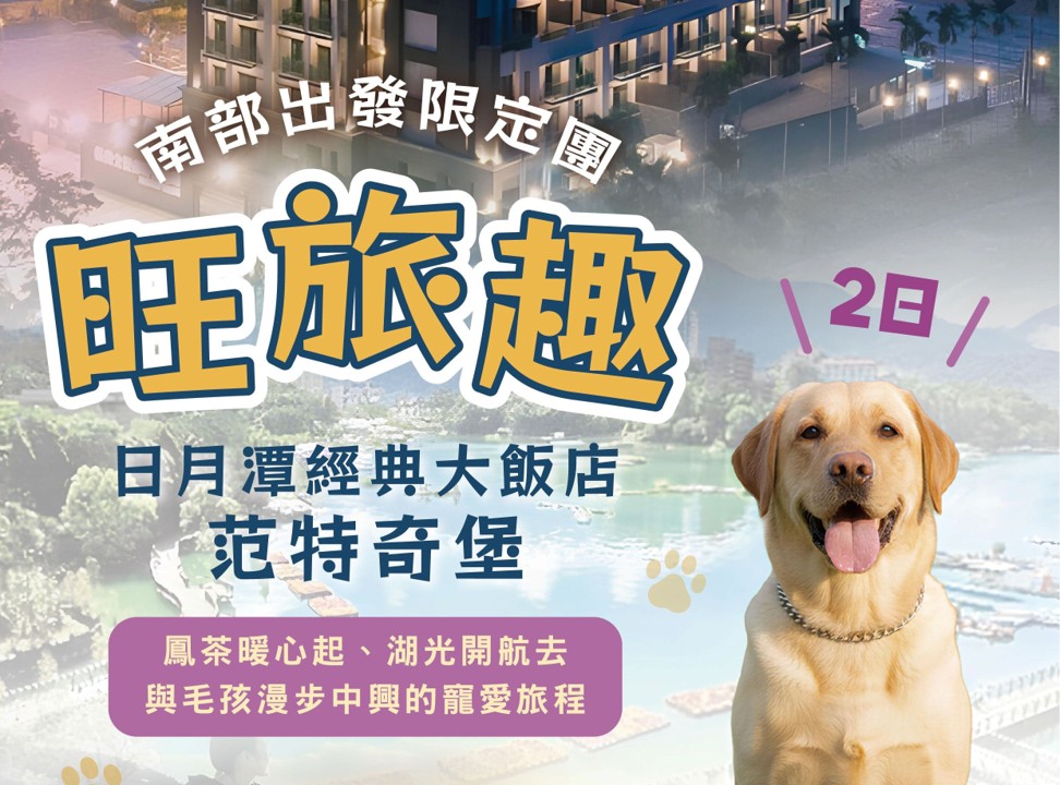 旺旅趣 x 日月潭經典大飯店范特奇堡二日｜鳳茶暖心起、湖光開航去、與毛孩漫步中興的寵愛旅程 彰化以南上車『寵物旅遊』
