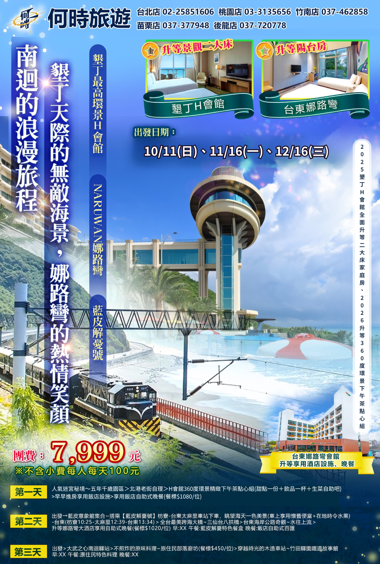 🚂【最高環景墾丁H會館ｘNARUWAN娜路彎ｘ藍皮解憂三日】🚂