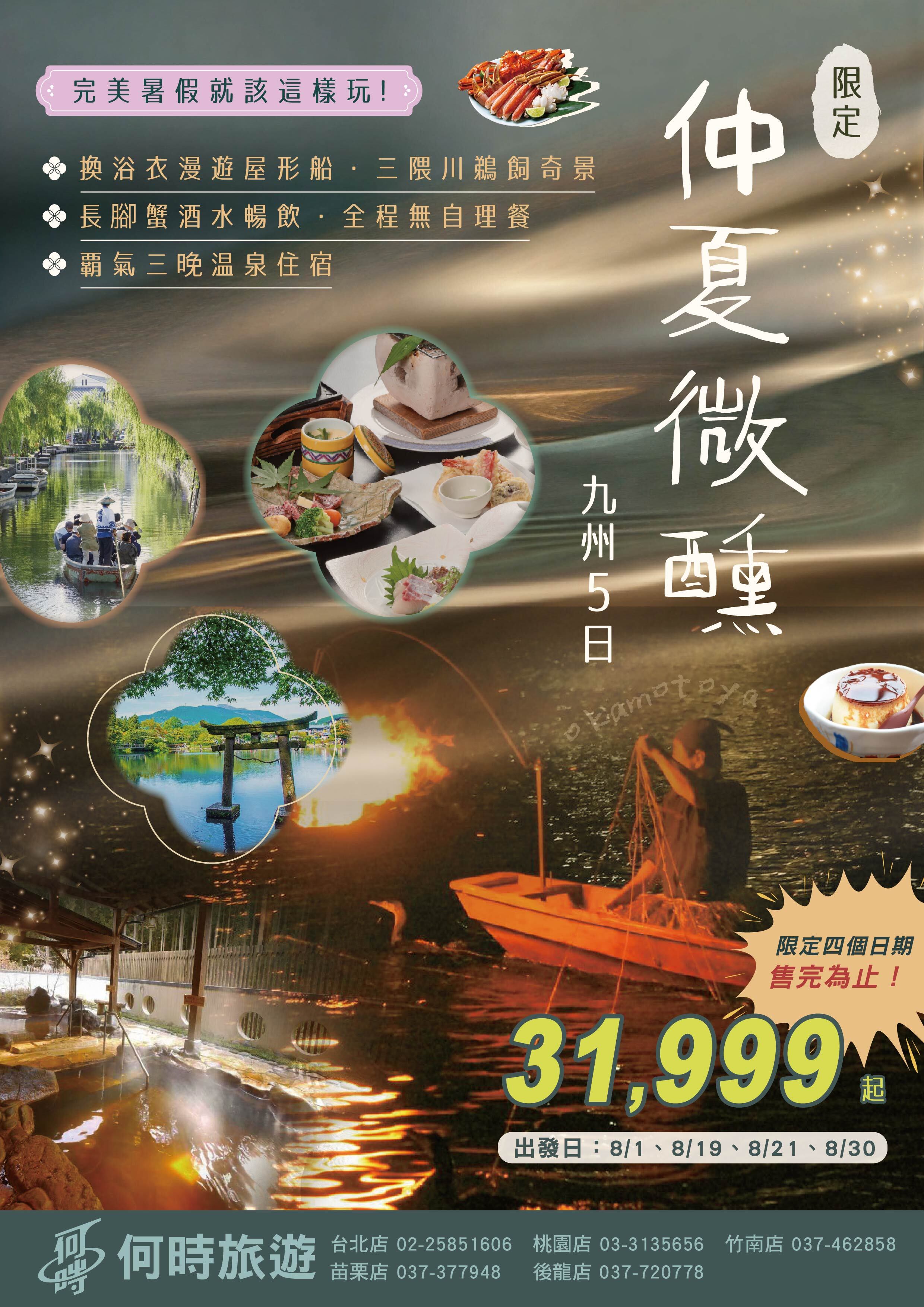 【限定仲夏微醺九州5日】保證出發