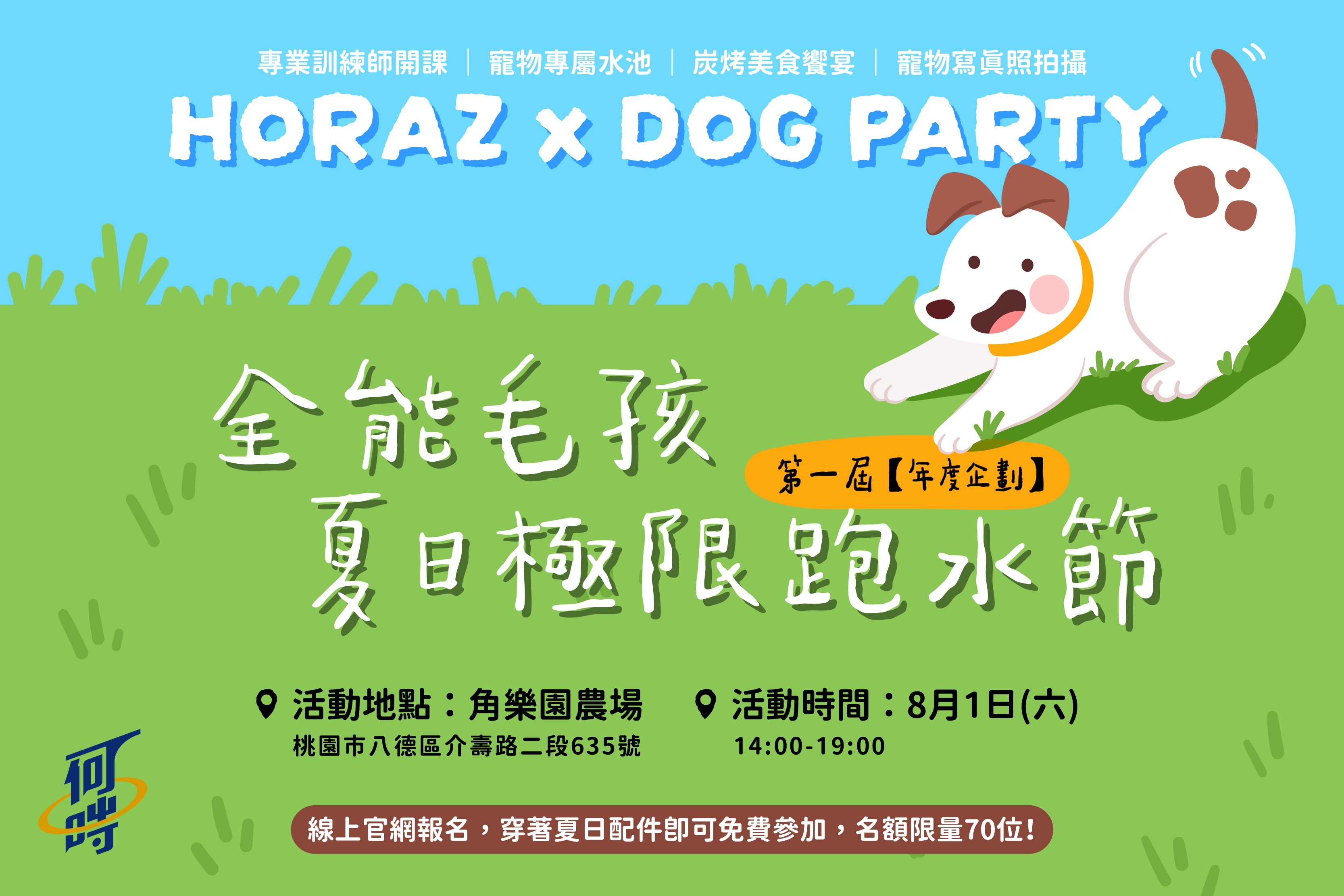 【年度企劃】何時旅遊 X 旺旅趣｜      第一屆 全能毛孩夏日極限跑水節