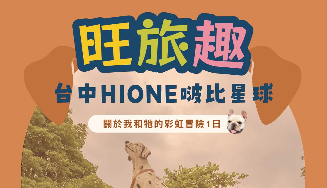 旺旅趣 x 台中HIONE啵比星球一日｜關於我和牠的彩虹冒險日『寵物旅遊』