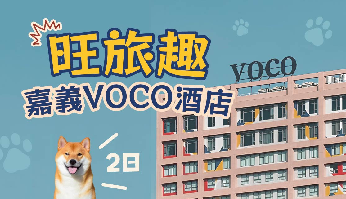 旺旅趣 x 嘉義VOCO酒店二日｜蓋婭戲法驚喜旺、五分車甜旅啟程趣『寵物旅遊』