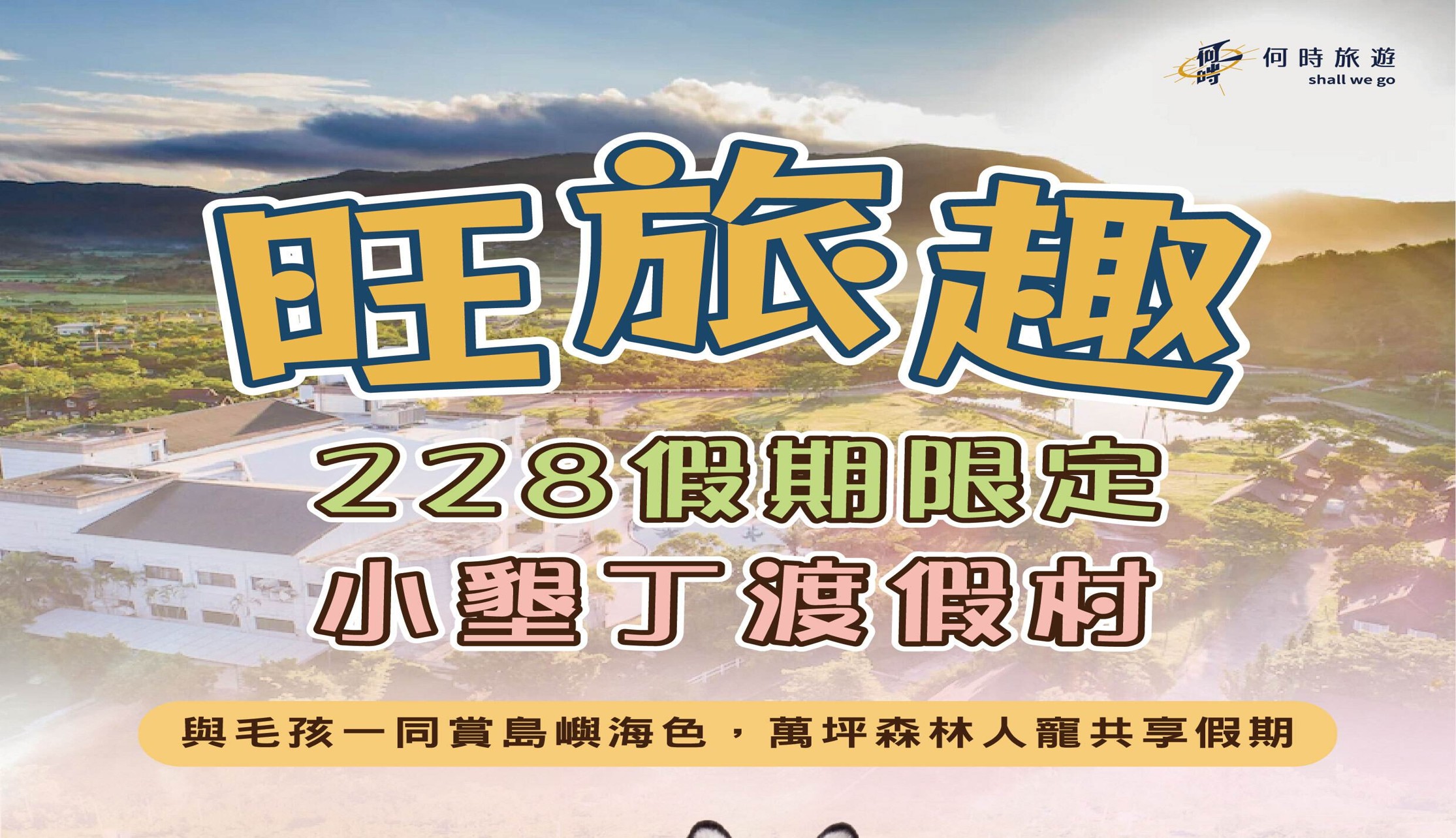 旺旅趣 x 小墾丁渡假村三日｜與毛孩一同賞島嶼海色，萬坪森林人寵共享假期