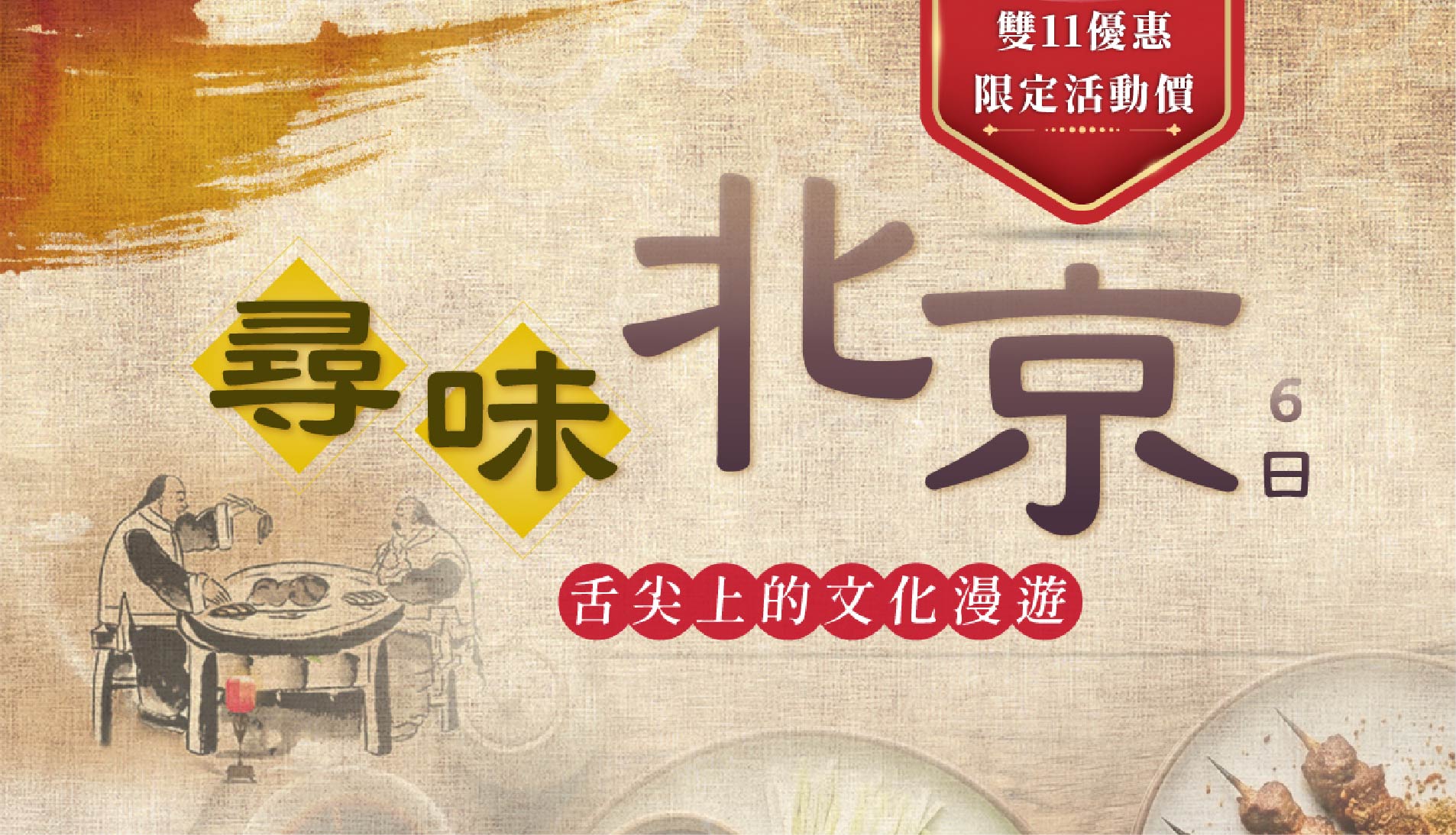 【雙11限量】尋味北京6日｜舌尖上的文化慢遊×升等五星、米其林饗宴、品茶聽相聲、走進在地市場、餃子DIY、三輪車遊胡同