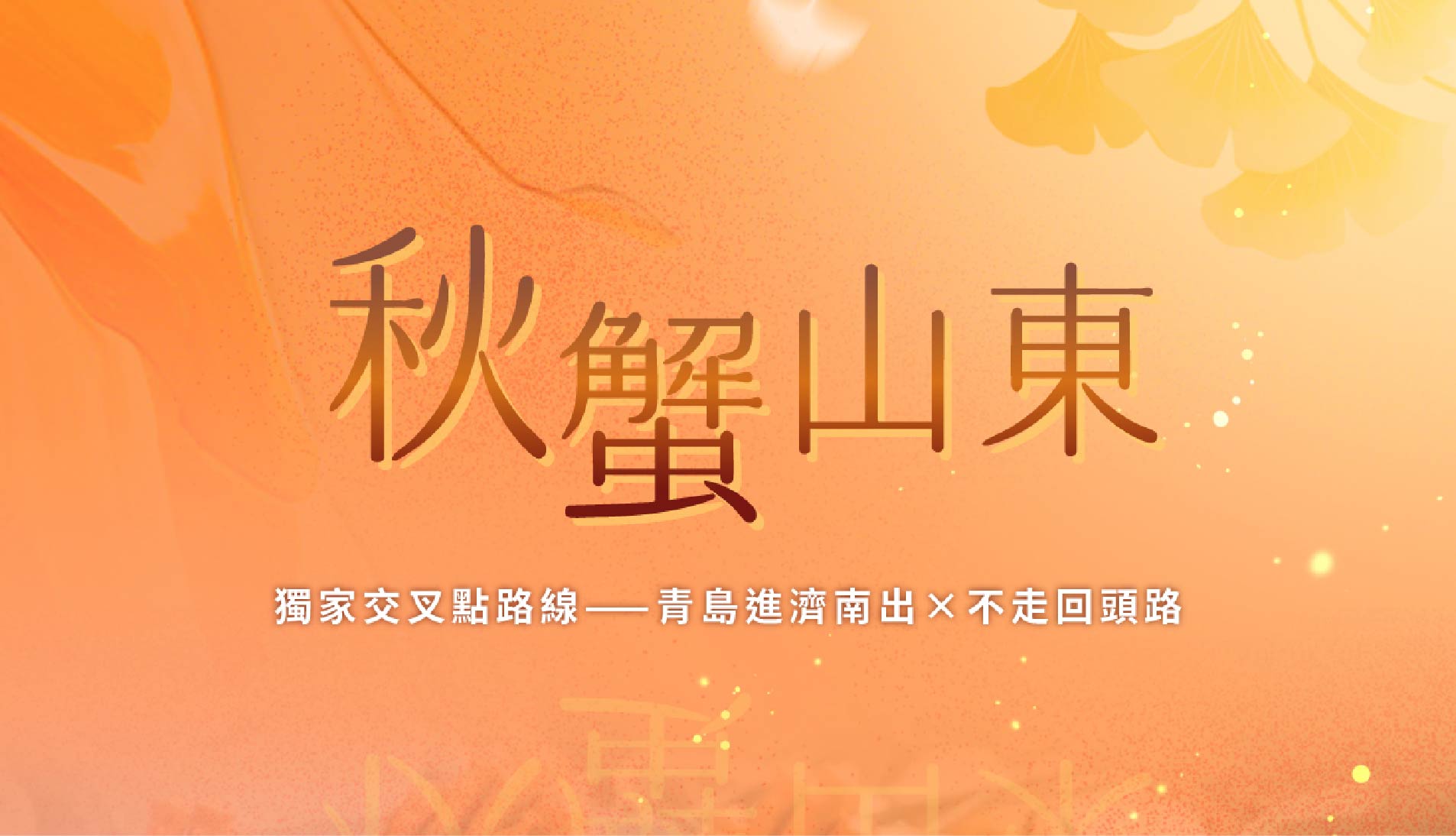 經典秋蟹山東9日｜特別安排每人2隻大閘蟹、6晚五星住宿、升等3排椅巴士、獨家交叉點進出不走回頭路
