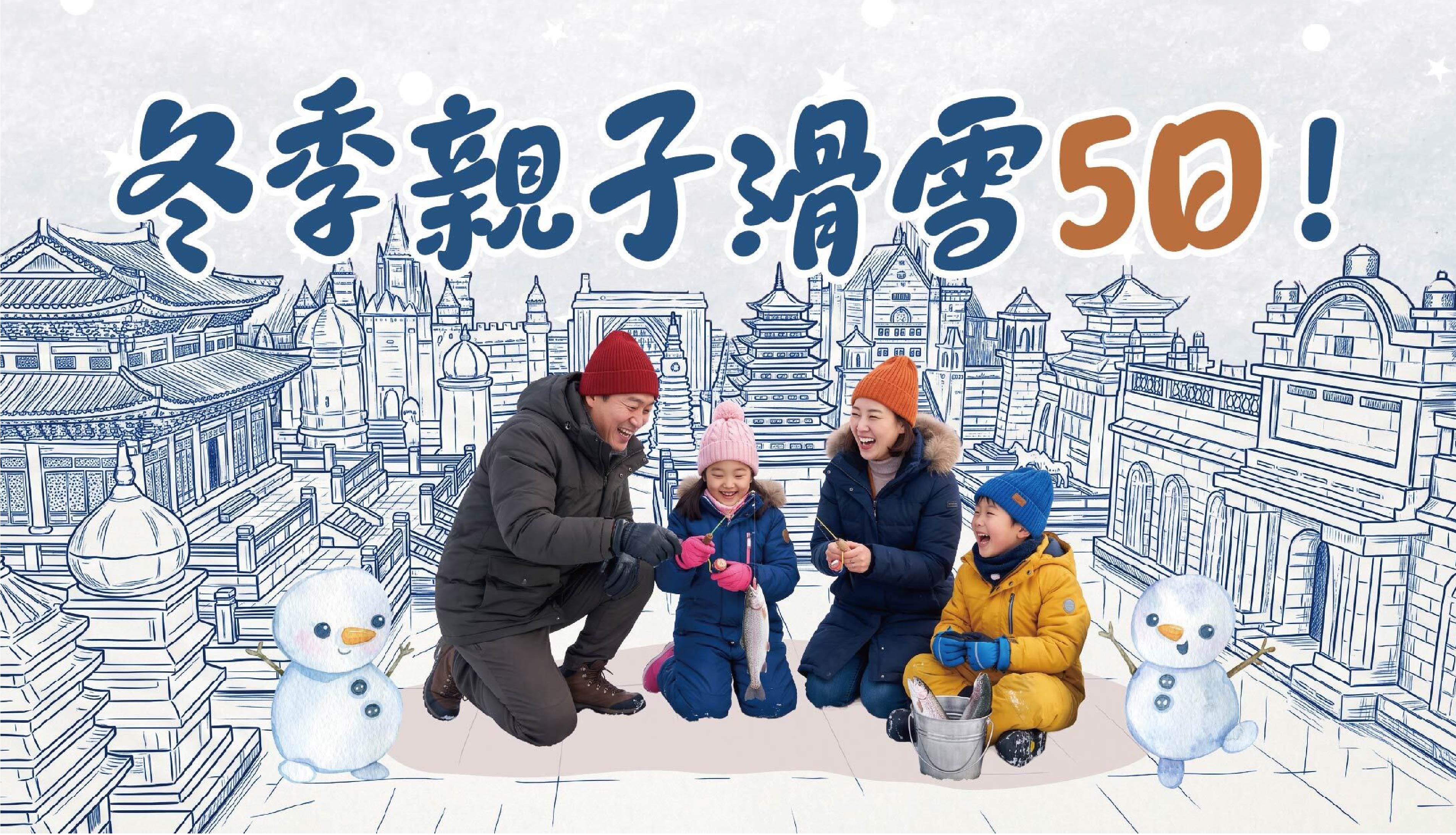 【親子旅行】冬季親子滑雪！首爾華川鱒魚冰雪節、入住雪場渡假村、韓服玩景福宮5日<不走購物站>