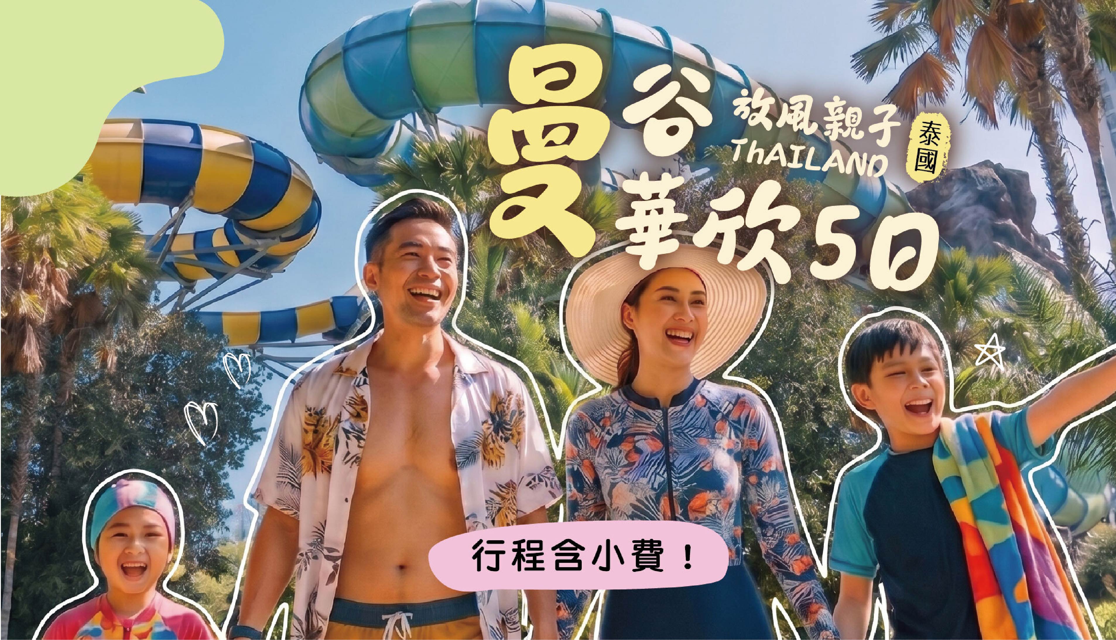 【親子旅行】曼谷華欣5日｜小孩放電・爸媽放空、陪玩老師、全新五星Voco、飯店直通水樂園、華欣免費升等親子房、小小廚師