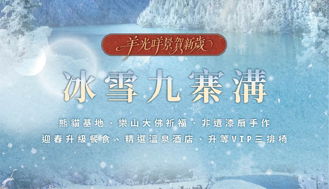 【羊光咩景賀新歲】限定冰雪九寨溝8日