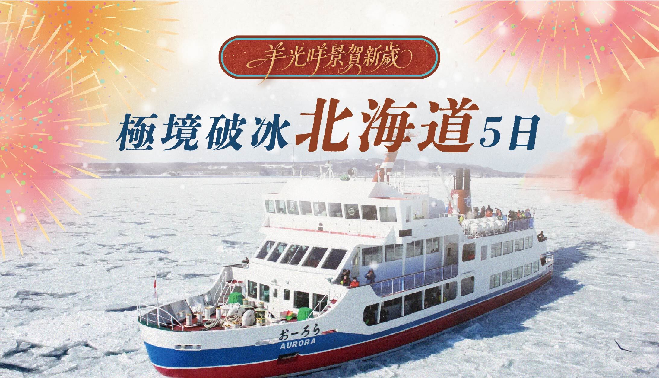 【羊光咩景賀新歲】極境破冰北海道5日