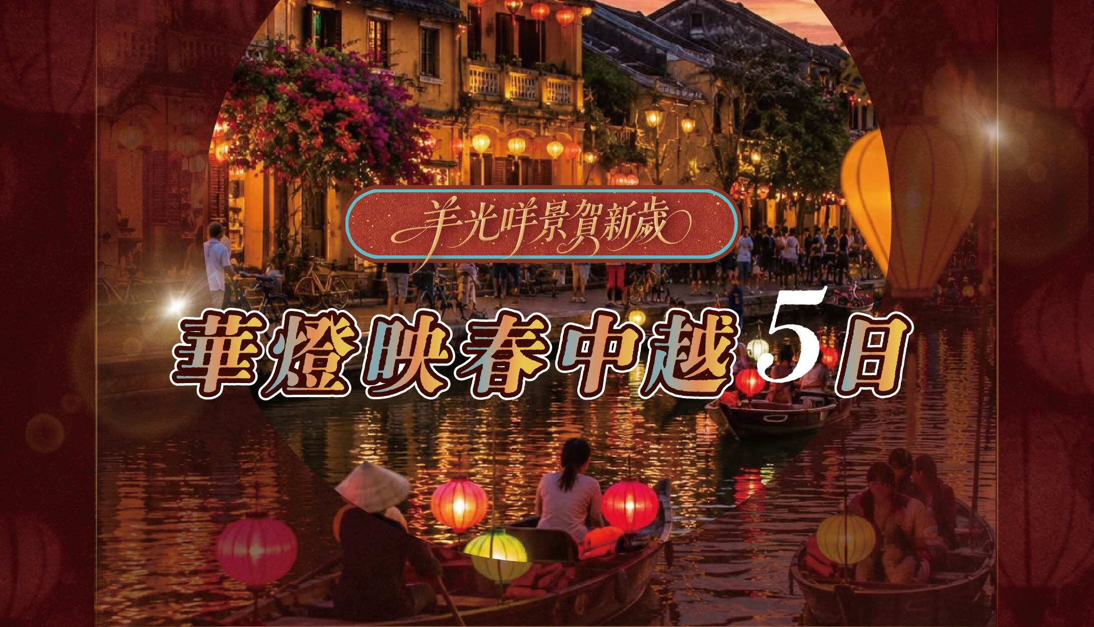 【羊光咩景賀新歲】華燈映春中越5日