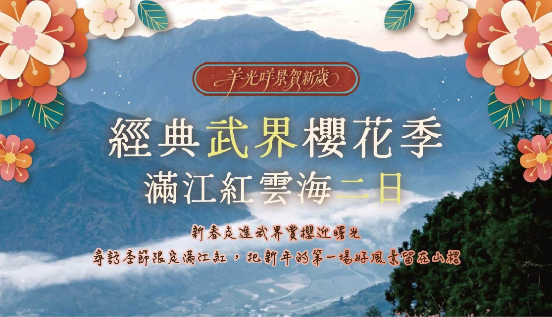 【羊光咩景賀新歲】經典武界櫻花季．滿江紅雲海二日