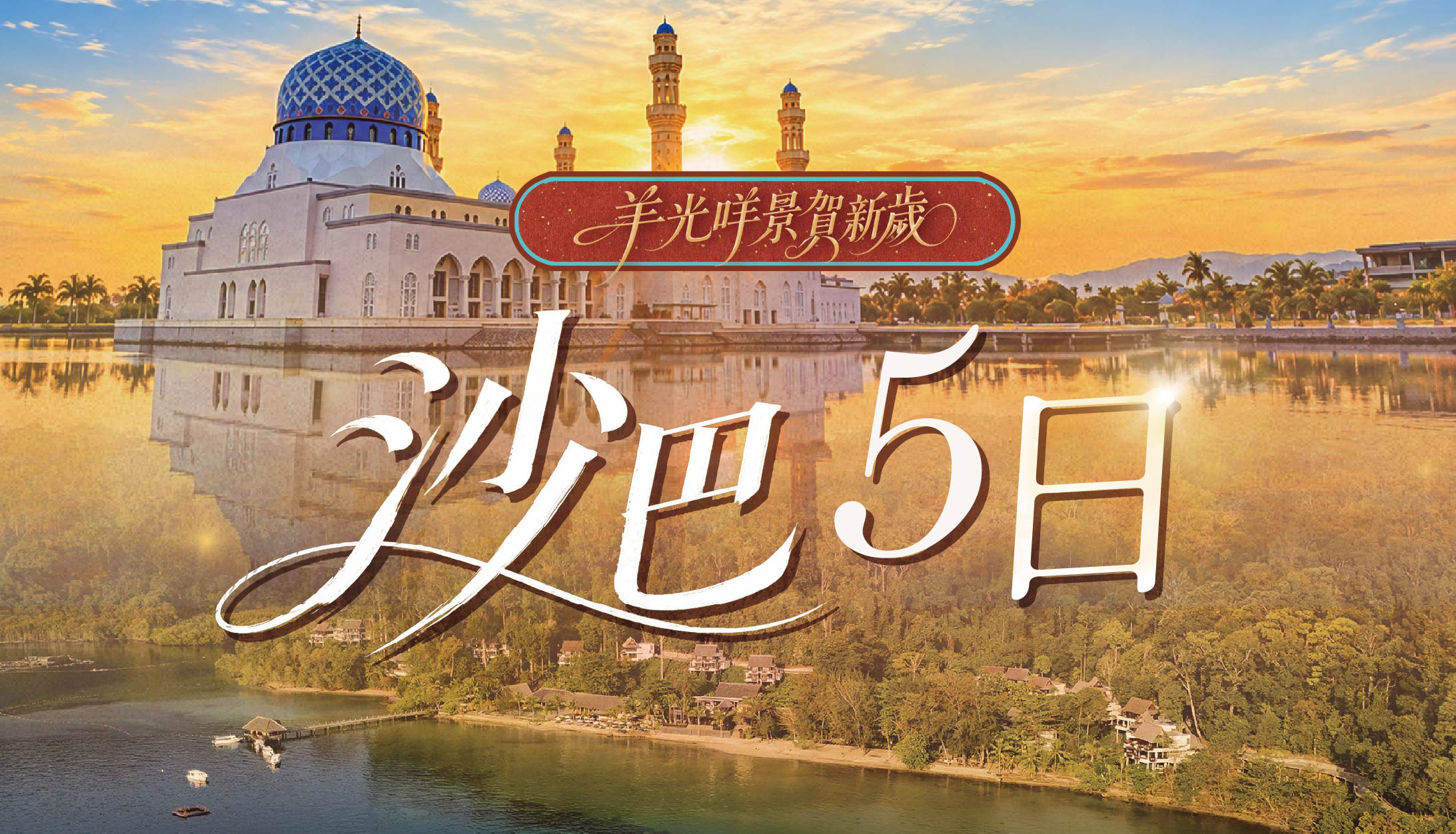 【羊光咩景賀新歲】沙巴5日
