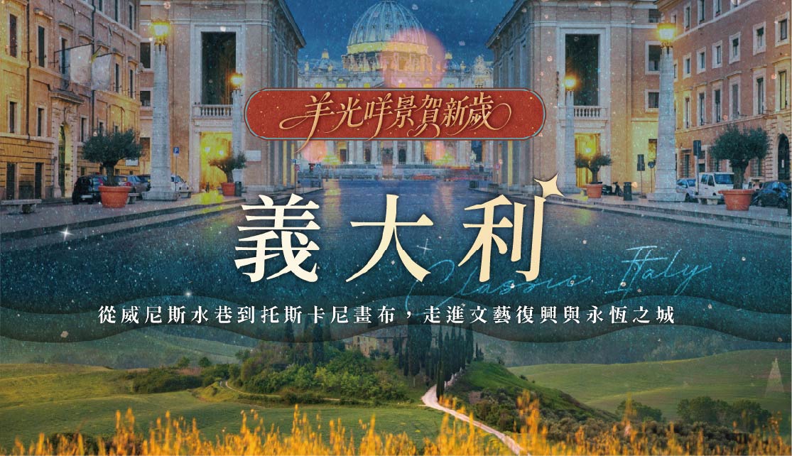 【羊光咩景賀新歲】限定義大利10日