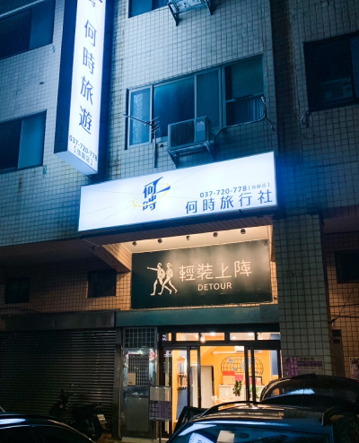 後龍店