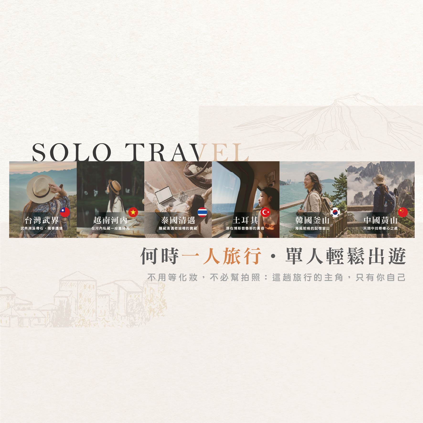 【一人旅行】一個人的自在旅行