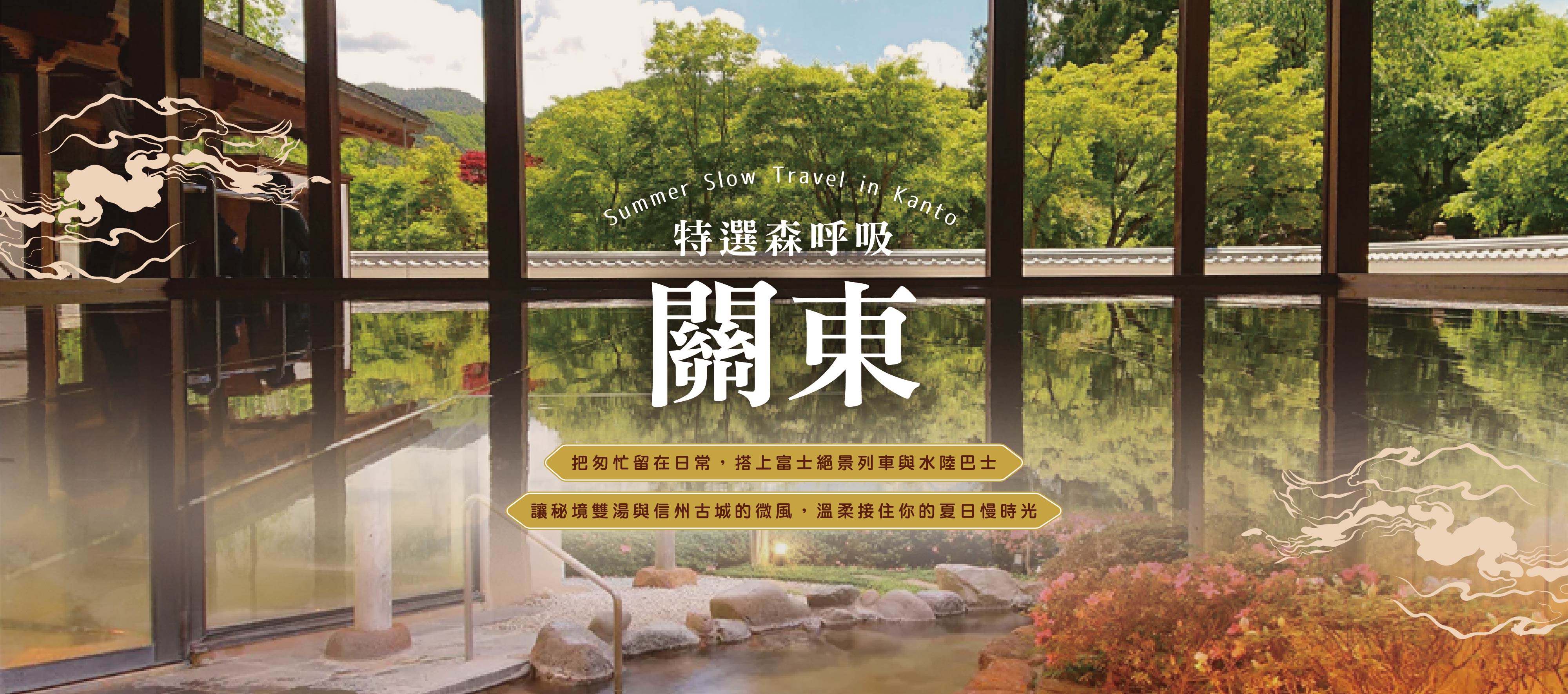 夏綠時光・森呼吸關東