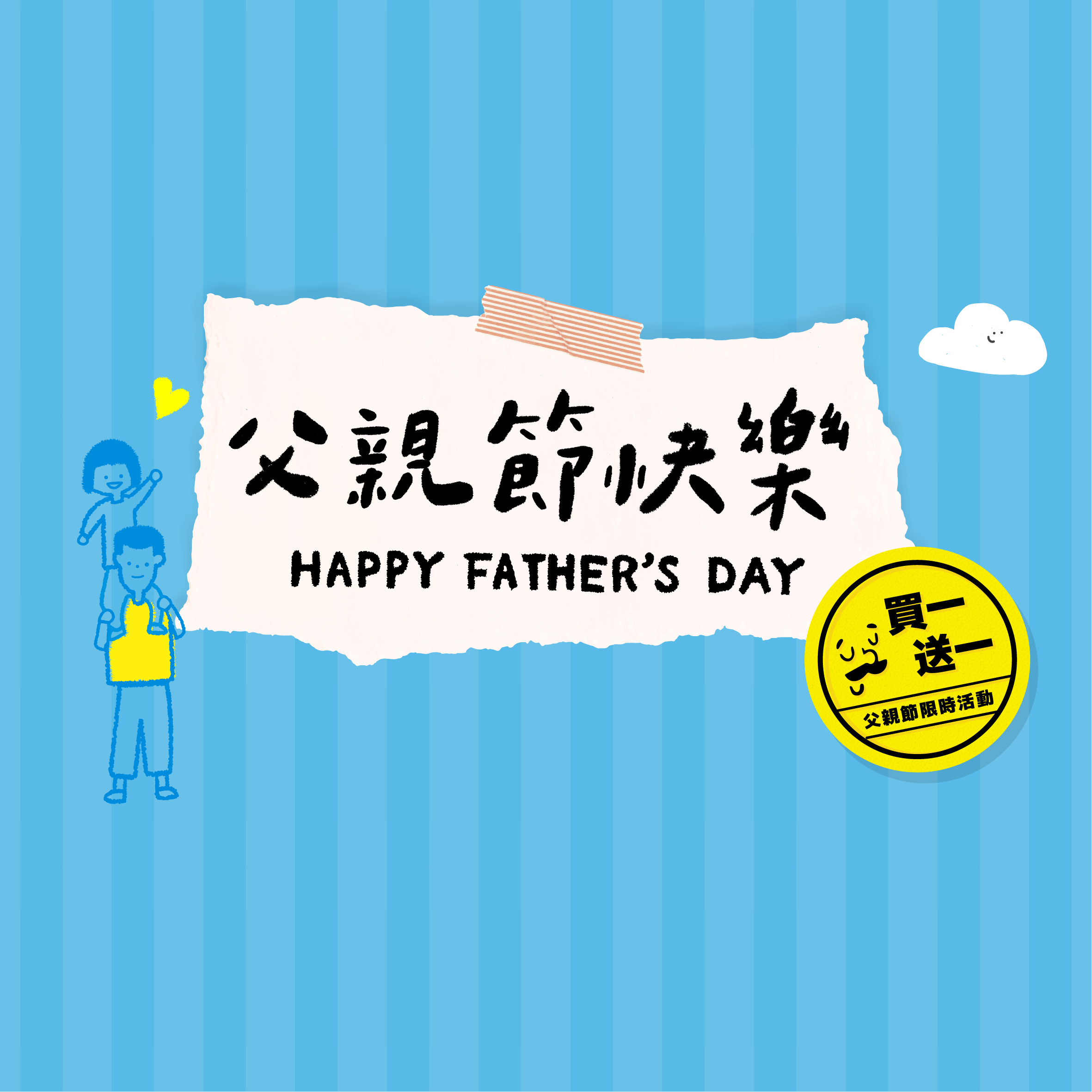 【父親節買一送一】限時優惠中~