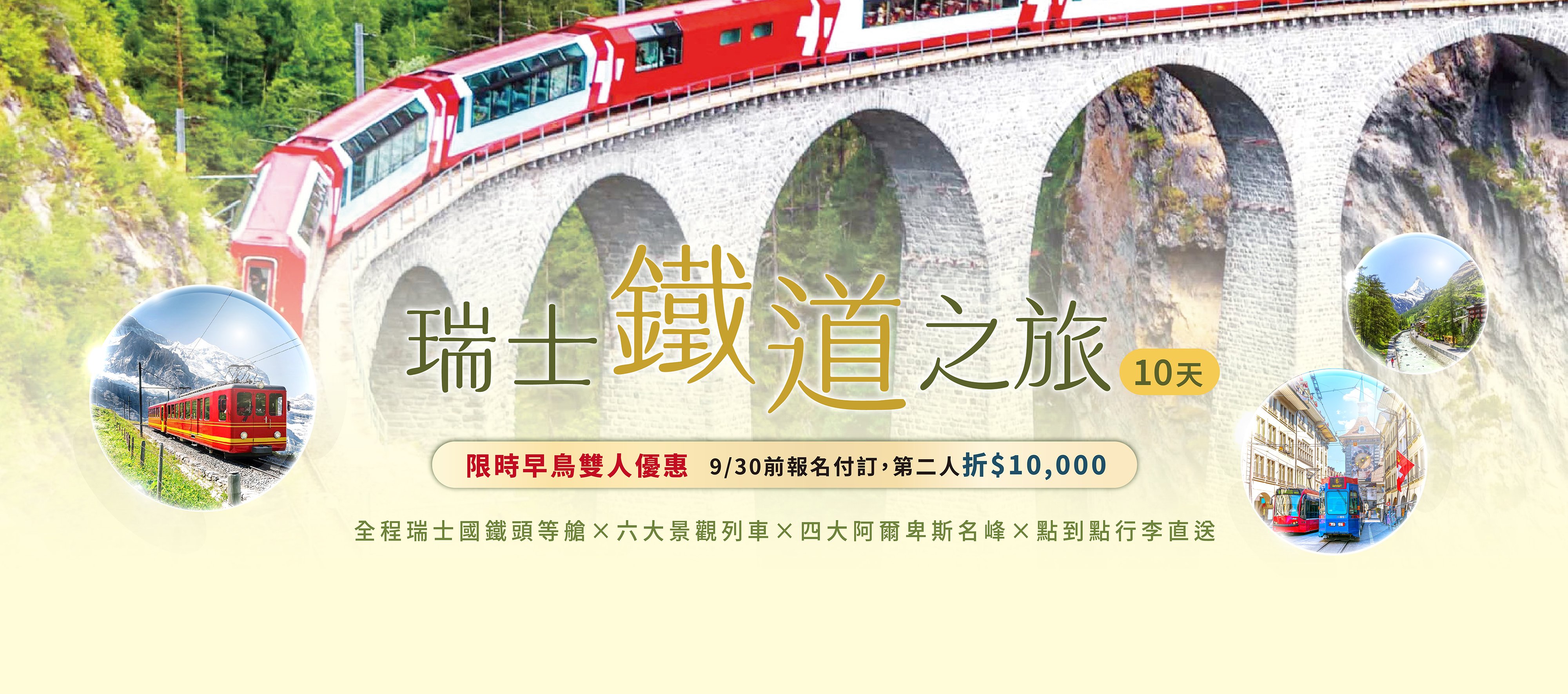 瑞士鐵道．2027 深度之旅