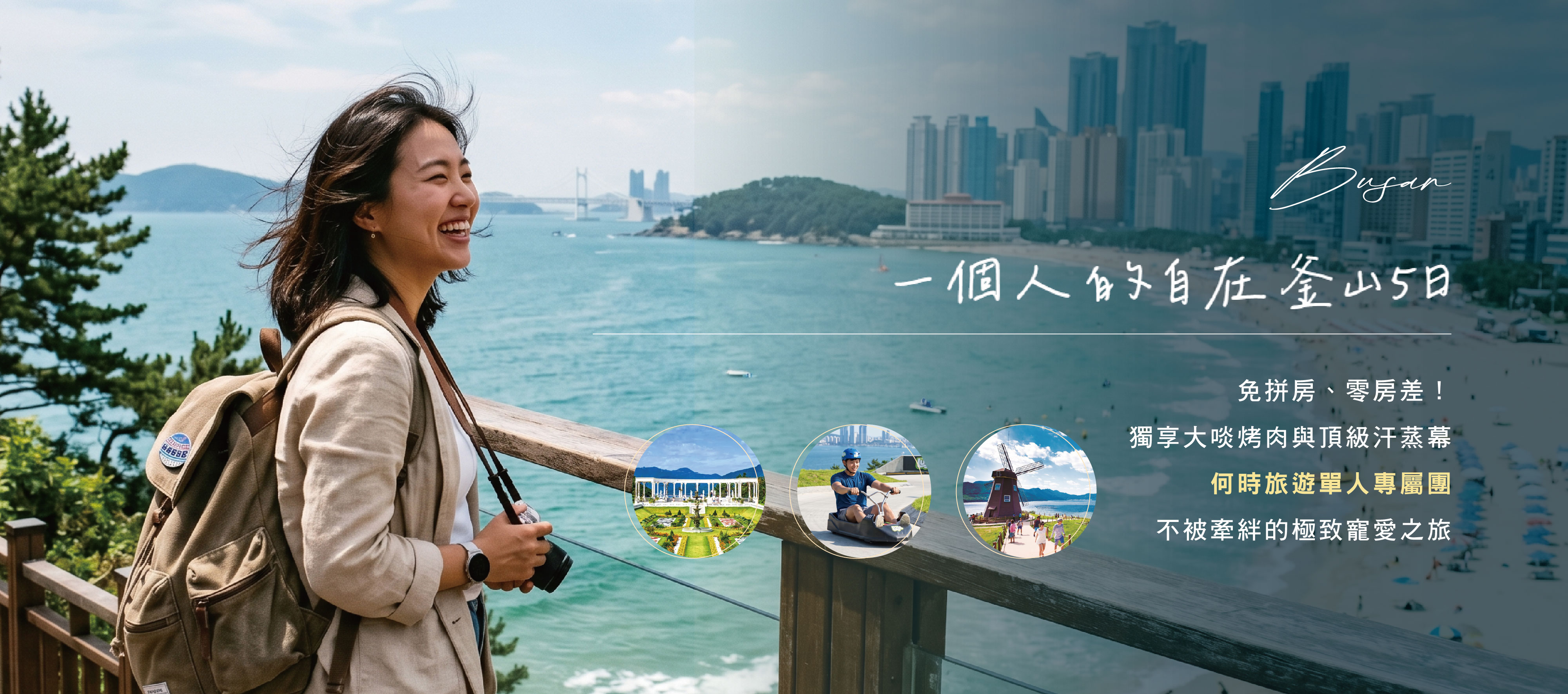 一個人的自在釜山