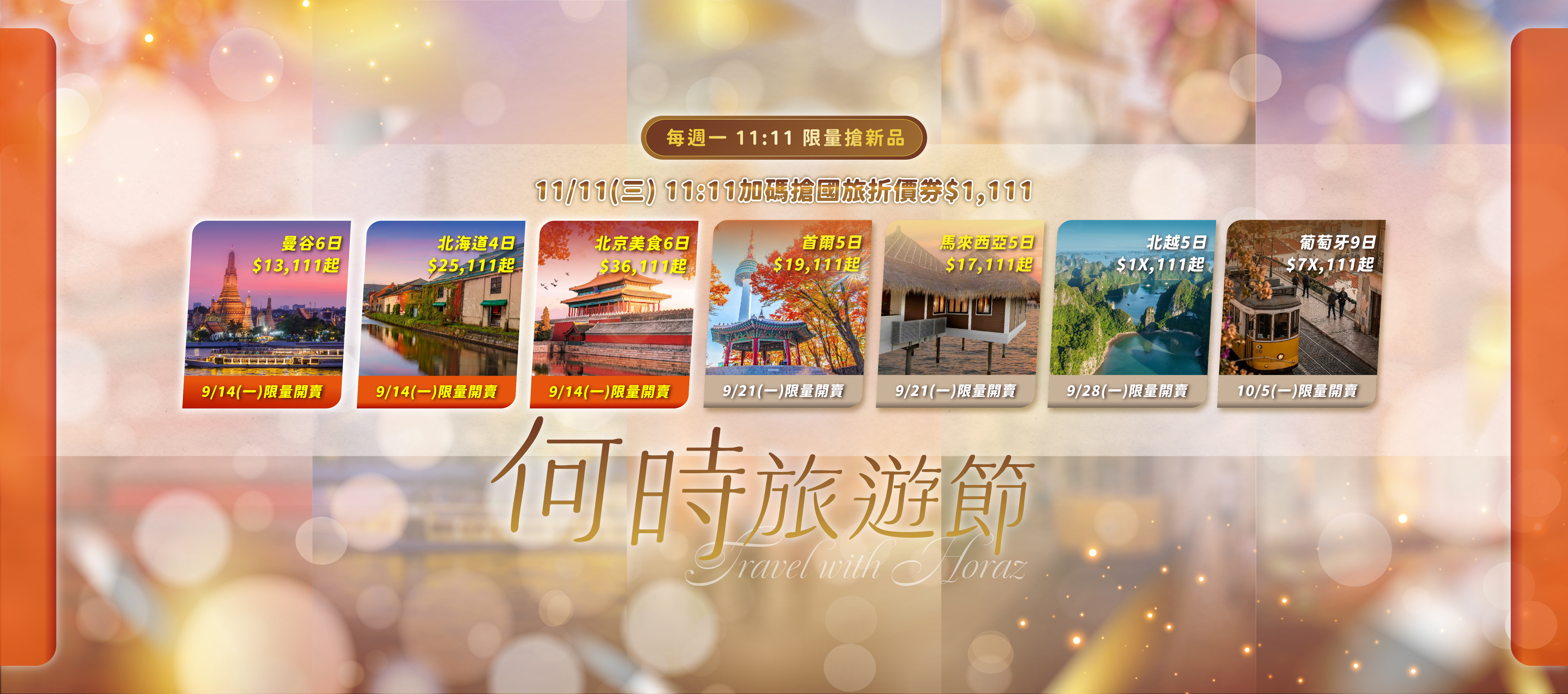 雙11限量・週週上新